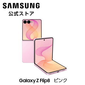 �y�����z Samsung Galaxy Z Flip8 256GB / 512GB Galaxy AI�Ή� SIM�t���[�X�}�z �{�� �[�� FeliCa�Ή� ��6.9�C���` �y�� ��180g IP48�h���h�o �o�b�e���[ 4,300mAh Android 5G