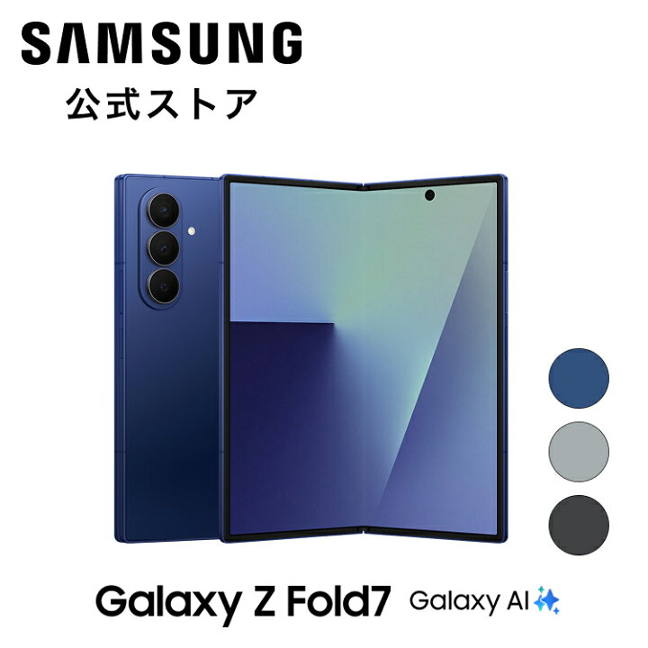 楽天市場】【公式】Samsung Galaxy Z Fold7 256GB / 512GB / 1TB IP48 