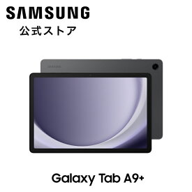 【Samsung公式】 Galaxy Tab A9+ （Wi-Fiモデル）グラファイト タブレット 本体端末 国内正規品 11インチ バッテリー 7,040 mAh 軽量480g ストレージ64GB Android