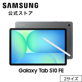 【Samsung公式】 Samsung Galaxy Tab S10 FE / FE+ （Wifiモデル） Galaxy AI対応 タブレット 国内正規品 防水防塵 Sペン付き Android