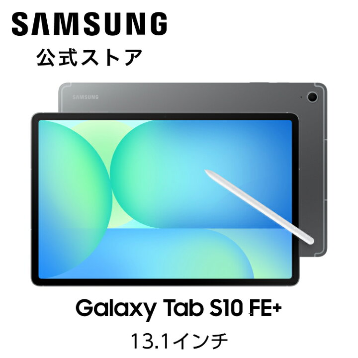 楽天市場】【公式】 Samsung Galaxy Tab S10 FE / FE+ （Wi-fiモデル 