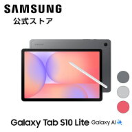 【公式】Samsung Galaxy Tab S10 Lite グレー シルバー コーラルレッド AI対応 タブレット 国内正規品 S…