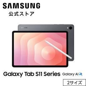 【Samsung公式】 Samsung Galaxy Tab S11 / Tab S11 Ultra 128GB 256GB 512GB 1TB Galaxy AI対応 タブレット 国内正規品 防水防塵 android
