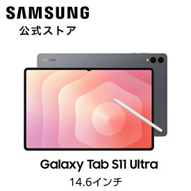 【公式】 Samsung Galaxy Tab S11 / Tab S11 Ultra 128GB 256GB 512GB 1TB Galaxy AI対応 タブレット 国内正規品 防水防塵 android