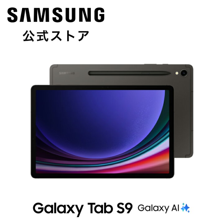 楽天市場】【公式】 Galaxy Tab S9 （Wi-Fiモデル）Galaxy AI対応 