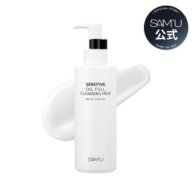 【サミュ公式】やさしいクレンジング　サミュセンシティブオイルフルクレンジングミルク SENSITIVE OIL FULL CLEANSING MILK 韓国コスメ　クレンジング【送料無料】【楽天rakuten japan】