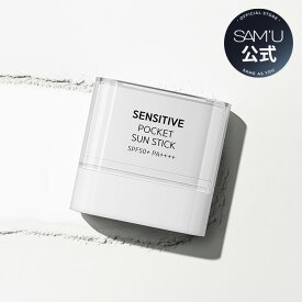 【サミュ公式】2個入り センシティブポケットサンスティック SENSITIVE POCKET SUN STICK 韓国コスメ　日焼け止め　紫外線対策　スキンケア【送料無料】【楽天rakuten japan】【楽天海外直送】