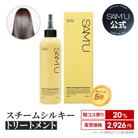 【サミュ公式】スチームシルキートリートメント　サミュトリートメント ウォータートゥーアンプルトリートメント Water to Ampoule Treatment 200ml トリートメント【送料無料】