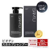 【サミュ公式】ビオチンシャンプー　サミュシャンプー　サロン級の高級シャンプー【送料無料】【楽天海外…