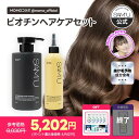 【MOMOコラボ】2,828円割引＋ギフト付き❤️ビオチンヘアケアセット　抜け毛予防成分含有　シャンプーとトリートメン…