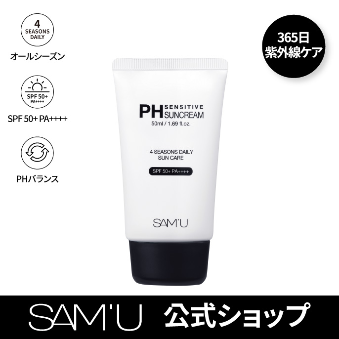 SAM'U サミュ PH センシティブサンクリーム すべての肌 SENSITIVE SUNCREAM 50ml SPF50+ PA++++ 日焼け