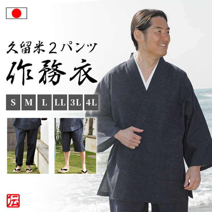 楽天市場】【送料無料】【日本製】久留米絣2パンツ文人作務衣(S・M・L  