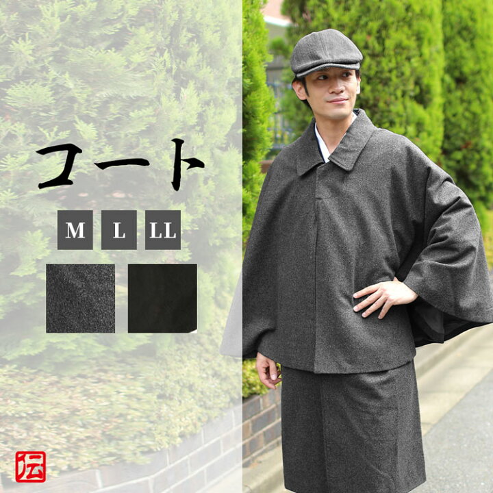 楽天市場 送料無料 高級ウール混とんびコート 黒 灰 M L Ll 作務衣コート 羽織 ジャケットコート 秋服 冬服 和服 和装 男性用 メンズ 大人用 伝統芸術を着る会 作務衣の専門館