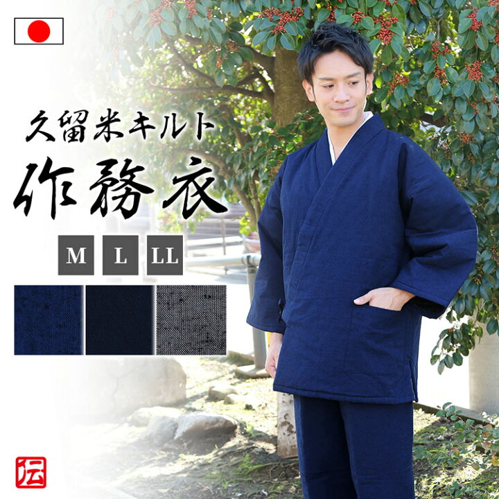 楽天市場】【送料無料】久留米綿入れキルト作務衣 (M・L・LL) 作務衣 サムエ さむえ サムイ さむい 秋服 冬服 和服 和装 男性用 メンズ 大人用 : 伝統芸術を着る会-作務衣の専門館 楽天市場】【送料無料】久留米綿入れキルト作務衣 (M・L・LL) 作務衣 サムエ さむえ サムイ さむい 秋服 冬服 和服 和装 男性用 メンズ 大人用 : 伝統芸術を着る会-作務衣の専門館