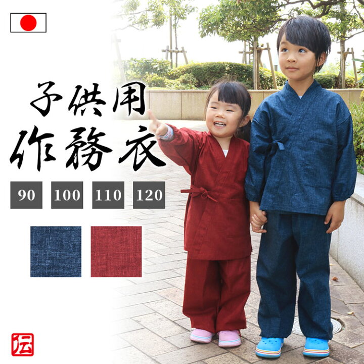 楽天市場 楽天ランキング1位 日本製 子供用 絣紬調さむえ 赤 紺 90cm 100cm 110cm 1cm 作務衣 サムエ さむえ サムイ さむい 秋服 春服 通年 和服 和装 女の子用 男の子用 子供用 子ども用 こども用 キッズ用 伝統芸術を着る会 作務衣の専門館