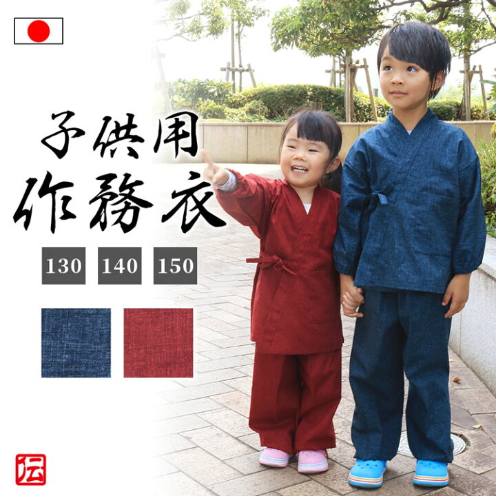 楽天市場 楽天ランキング1位 日本製 子供用 絣紬調さむえ 赤 紺 130cm 140cm 150cm 作務衣 サムエ さむえ サムイ さむい 秋服 春服 通年 和服 和装 女の子用 男の子用 子供用 子ども用 こども用 キッズ用 伝統芸術を着る会 作務衣の専門館