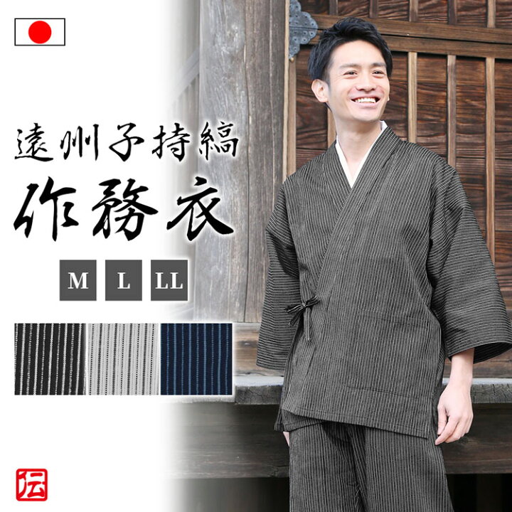 楽天市場】【送料無料】【日本製】遠州子持縞作務衣(黒・紺・白)（M・L 