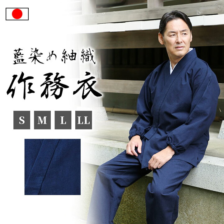 楽天市場】【送料無料】【日本製】藍染め 紬織京作務衣(紺)（S・M・L 