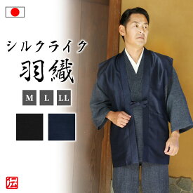 【送料無料】【日本製】絹のようなシルクライク羽織（濃紺・黒）(M・L・LL) 羽織 はおり 上着 うわぎ 和服 男性用 メンズ 大人用 トップス