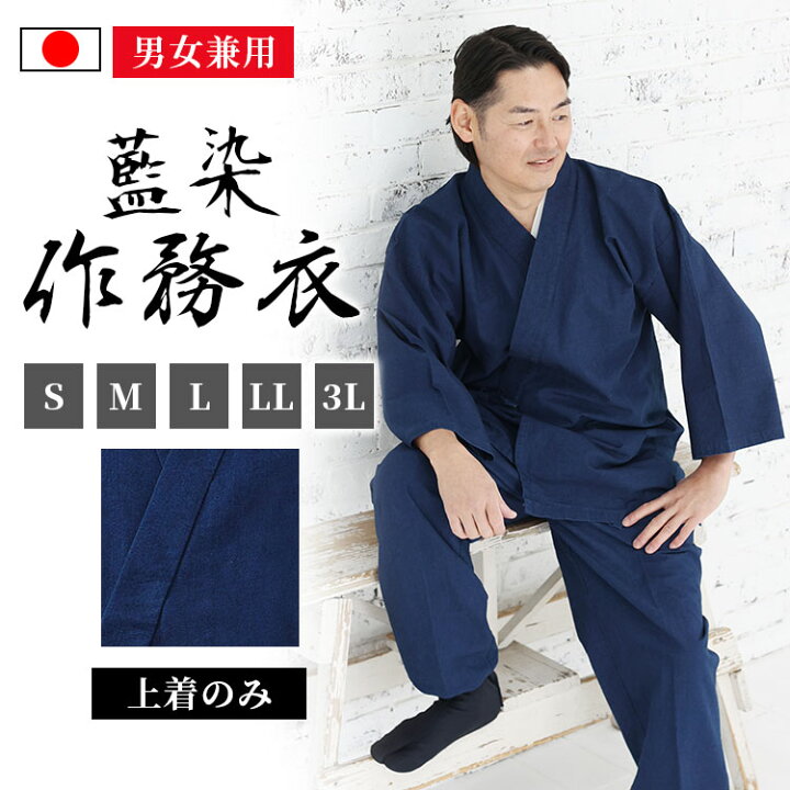 楽天市場】【送料無料】【日本製】藍染作務衣 紬（紺）(上着のみ)（S 