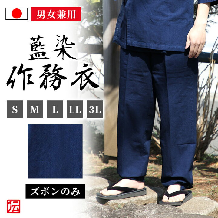 楽天市場 送料無料 日本製 藍染作務衣 紬 濃紺 青 ズボンのみ S M L Ll 3l 作務衣 サムエ さむえ サムイ さむい 秋服 春服 和服 和装 男性用 メンズ 大人用 伝統芸術を着る会 作務衣の専門館