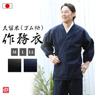 【送料無料】【日本製】久留米紬織（ゴム袖）作務衣(紺・黒)（M・L・LL） 作務衣 サムエ さむえ サムイ …