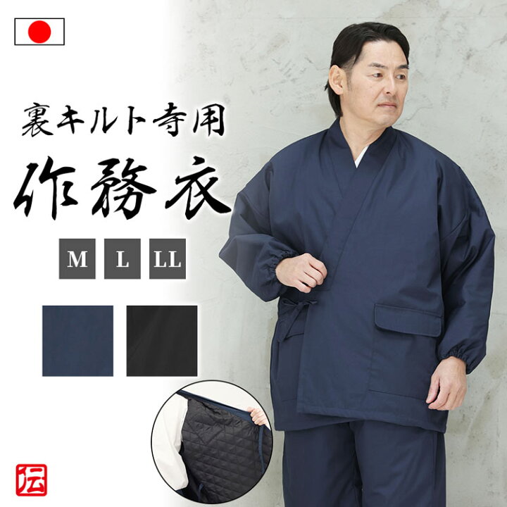 楽天市場 送料無料 日本製 暖か裏キルト 寺用作務衣 濃紺・黒 M・L・LL 作務衣 サムエ さむえ サムイ さむい 秋服 冬服 春服 和服 和装 男性用 メンズ 大人用 伝統芸術を着る会-作務衣の専門館
