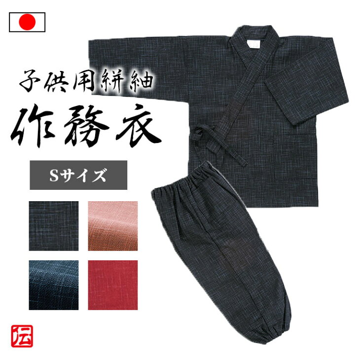 楽天市場 最大00円クーポン配布中 決算sale 絣紬作務衣 子供用 黒 紺 桃色 赤色 S 伝統芸術を着る会 作務衣の専門館