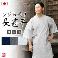 【送料無料】【日本製】しじら織り長甚平(紺・黒・白)(M・L・LL)じんべい ジンベイ 夏服 春服 和服 和装 …