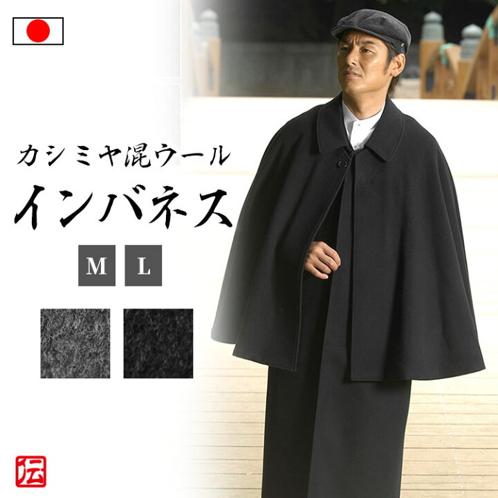 楽天市場】【送料無料】【日本製】カシミヤ混ウールインバネス（黒・灰 