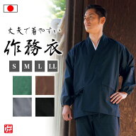 【送料無料】【楽天ランキング1位】【日本製】丈夫で着やすい 寺用作務衣(濃紺・黒・茶・灰・緑)(S・M・L…