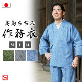 【お徳用】高島ちぢみ作務衣(グレー・ブルー・グリーン)(M・L・LL)作務衣 春服 夏服 通年用 和服 和装 男性用 メンズ 大人用