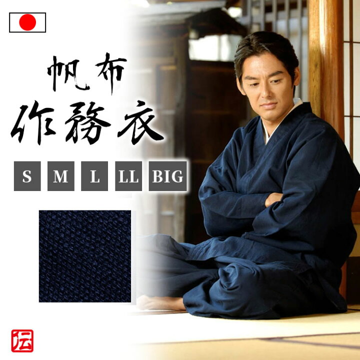 楽天市場】帆布作務衣 濃藍(上下同サイズセット)(S・M・L・LL・BIG)作 