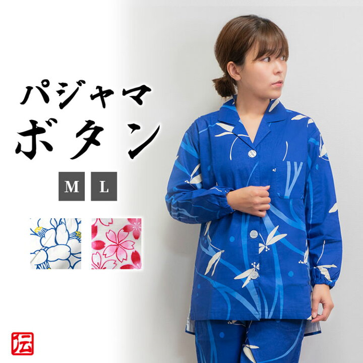 楽天市場 送料無料 和柄パジャマボタン 青とんぼ 青白花 ピンク桜 M L 部屋着 ルームウェア 寝巻 秋服 春服 和服 和装 女性用 レディース 大人用 伝統芸術を着る会 作務衣の専門館