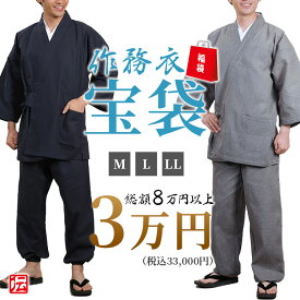 【送料無料】作務衣宝袋　男性用　3万円セット(M・L・LL) 作務衣 和装 和服 作業着 部屋着 寝巻 男性用 メンズ 男用 大人用 Mサイズ Lサイズ LLサイズ 福袋