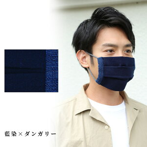 【日本製】天然抗菌 洗える藍染マスク 抗ウイルス(藍色・ダンガリー) ギフト 手作りマスク 柔らかい 大人用 女性用 男性用 プレゼント