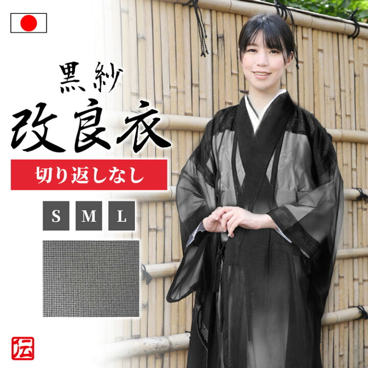 楽天市場 送料無料 日本製 女性用改良衣 黒紗 切り返しなしa S M L 和装 真言宗 曹洞宗 浄土宗 天台宗 臨済宗 メンズ 女性用 紳士 法衣 改良服 道服 伝導服 行衣 寺院 寺用 僧侶 夏用 女性用 レディース 大人用 伝統芸術を着る会 作務衣の専門館