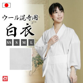 【送料無料】【日本製】ウール混寺用白衣 （女性用）(SS・S・M・L) 和装 着物 白衣 女性用 レディース 大人用