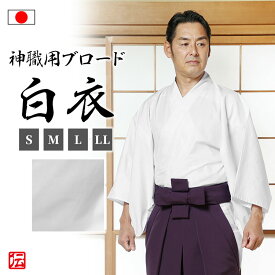 【送料無料】【日本製】神職用ブロード白衣(男性用)(S・M・L・LL) 和装 着物 白衣 男性用 メンズ 大人用