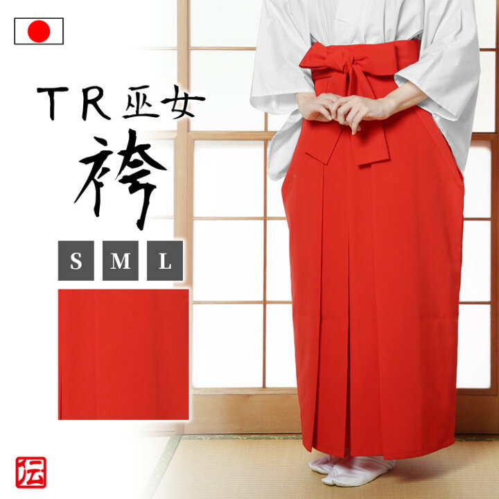 楽天市場】【送料無料】【日本製】T/R巫女 袴 (S・M・L) 行灯袴 装束 