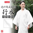 【送料無料】透け防止加工(男女兼用)行衣(S・M・L・LL) 和装 ぎょうい ぎょうえ 透けにくい 滝行 川行 水行 法衣 寺院…