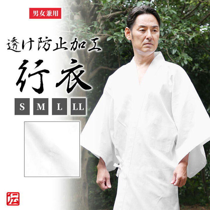 楽天市場】【送料無料】【日本製】透け防止加工(男女兼用)行衣(S・M・L 