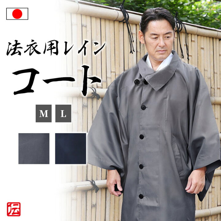 楽天市場】【送料無料】【日本製】法衣用スプリングレインコート(鼠 