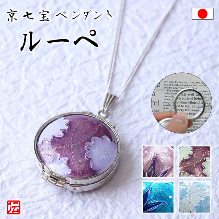 楽天市場】【日本製】京七宝 ペンダントルーペ ペンダント 携帯 ルーペ 