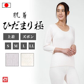 【送料無料】【日本製】女性用ひだまり肌着　極　（ピーチ・ベージュ）（上着のみ・ズボンのみ）（S・M・L・LL）肌着 レディース インナー 冬用 冬物 秋冬物 女性用
