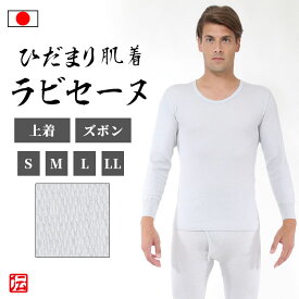 【送料無料】【日本製】男性用ひだまり肌着　ラビセーヌ　グレー（上着のみ・ズボンのみ）（S・M・L・LL）肌着 メンズ インナー 冬用 冬物 秋冬物 男性用