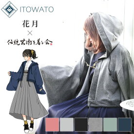 【送料無料】【ITOWATO 花月コラボ】【新色追加】和＋パーカー（フリーサイズ）（墨色・藍色・錫色・山葵・桃紅・月白） 秋服 春服 和服 和装 大人用 女性用 レディース