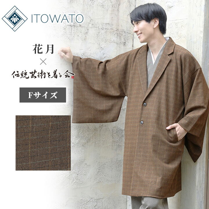 楽天市場】【送料無料】【ITOWATO 花月コラボ】和+コート 男性用（濃茶 