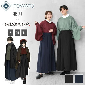 【送料無料】【ITOWATO 花月コラボ】こなれ袴（鴉・濃藍）（S・M・Lサイズ） 秋服 春服 和服 和装 大人用 女性用 レディース 男性用 メンズ ユニセックス 男女兼用 ズボン パンツ