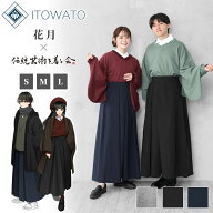 【2/17再販】【送料無料】【ITOWATO 花月コラボ】【新色追加】こなれ袴（鴉・濃藍・銀鼠）（S・M・Lサイ…